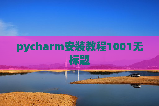pycharm安装教程1001无标题